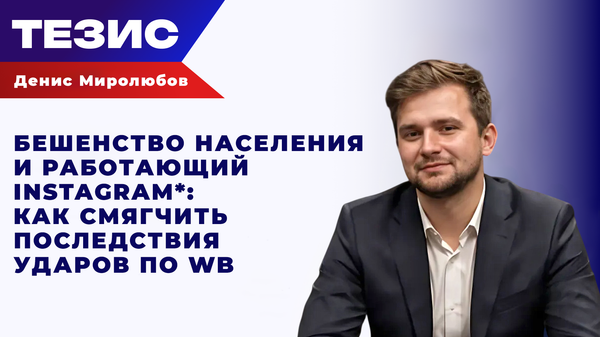 Миролюбов о том, как ВСУ политизируют зумеров с помощью ударов по Wildberries Миролюбов о том, как ВСУ политизируют зумеров с помощью ударов по Wildberries