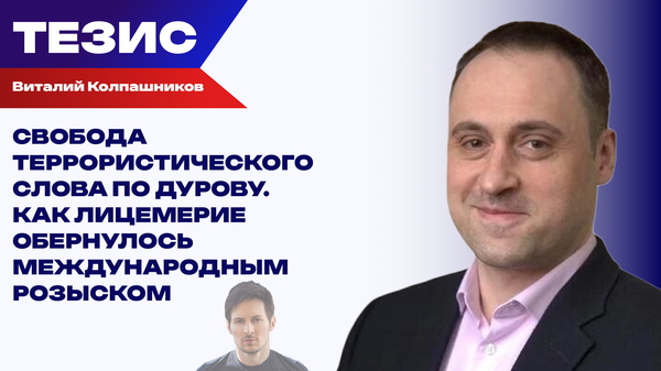 От знакомств до терактов: Колпашников о лицемерии Дурова, Telegram и диверсантах От знакомств до терактов: Колпашников о лицемерии Дурова, Telegram и диверсантах