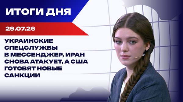 Итоги 29.07.26: дело Павла Дурова, мобилизация в РФ, упрямство США Итоги 29.07.26: дело Павла Дурова, мобилизация в РФ, упрямство США