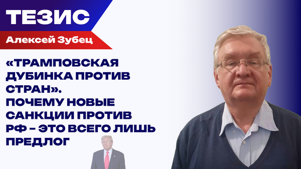 Тарифы до 500% и уран под ударом: Зубец о том, что сулит России новый законопроект США