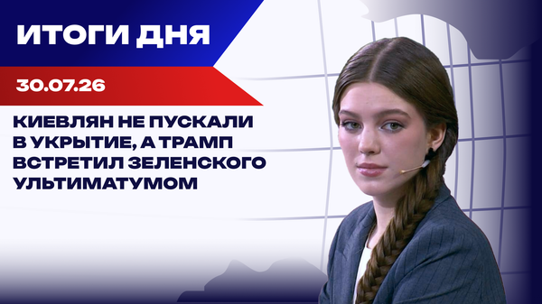 Итоги 30.07.26: Трамп приказал Зеленскому, ракета упала в Польше, дело Дурова*