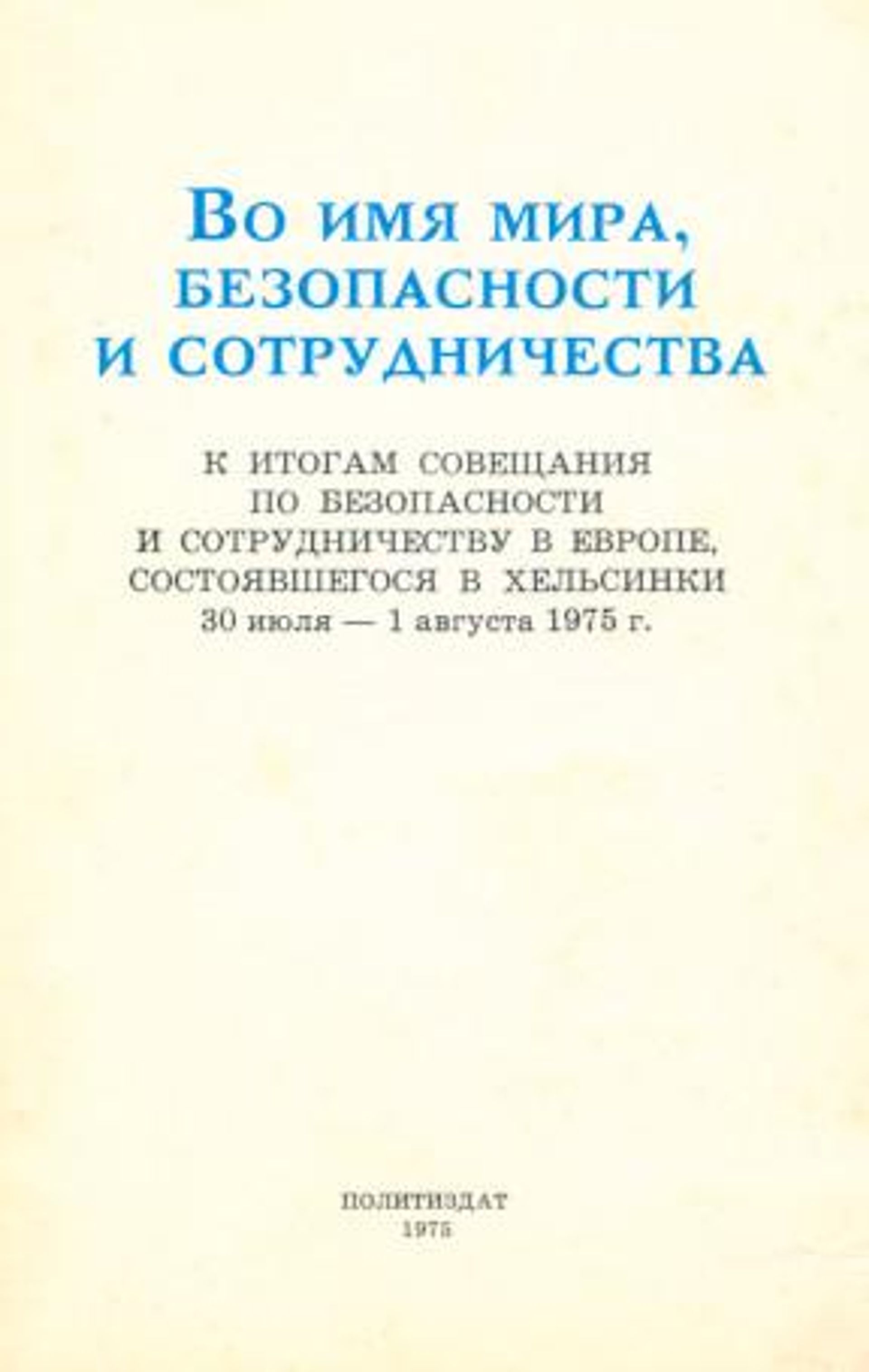Советское издание Заключительного акта СБСЕ - РИА Новости, 1920, 31.07.2026