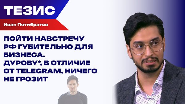 Избирательная принципиальность: Пятибратов о том, как скоро Дуров* пойдёт к Дудю**