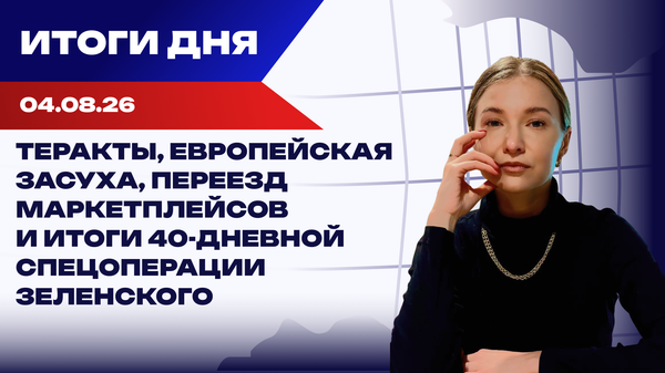 Теракты, европейская засуха, переезд маркетплейсов и итоги 40-дневной спецоперации Зеленского Теракты, европейская засуха, переезд маркетплейсов и итоги 40-дневной спецоперации Зеленского