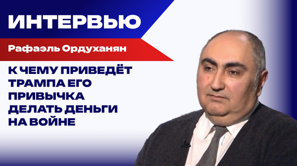 Зачем Трамп идёт по смертельному пути Троцкого и что приготовили американцам на Украине — Ордуханян