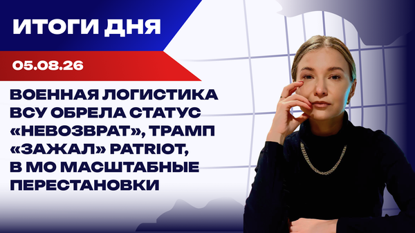Военная логистика ВСУ обрела статус невозврат, Трамп зажал Patriot, в МО масштабные перестановки