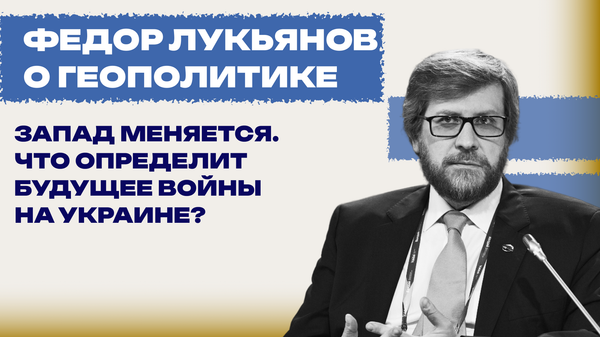 Для России конфликт на Украине завершится только военной победой: Лукьянов о том, что ждёт Запад