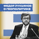 Для России конфликт на Украине завершится только военной победой: Лукьянов о том, что ждёт Запад