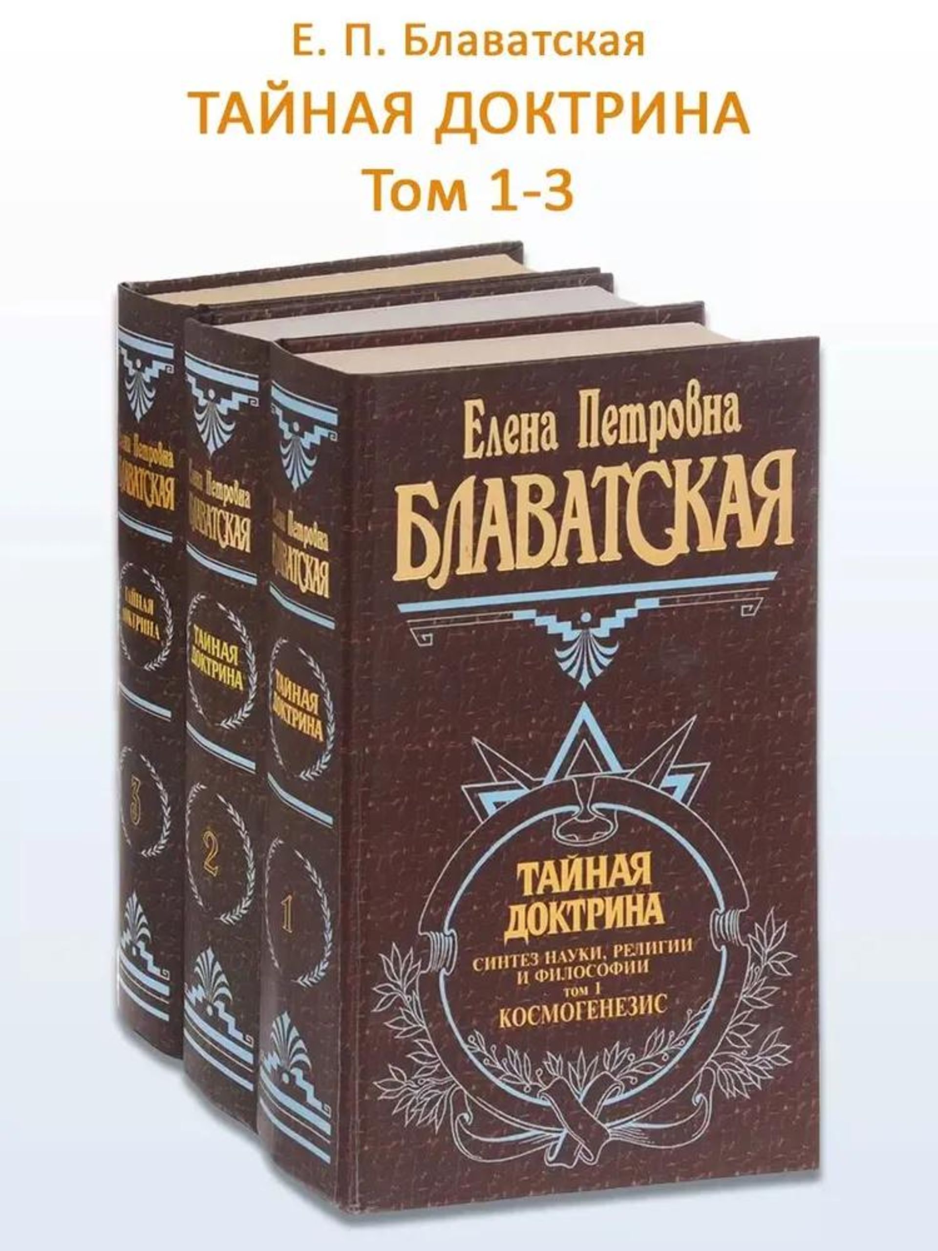 Елена Блаватская Тайная доктрина Елена Блаватская Тайная доктрина - РИА Новости, 1920, 09.08.2026