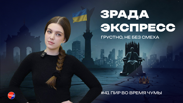 Зрада Экспресс: Кому война, а кому рейв. Цинизм киевской элиты на фестивале Вырий