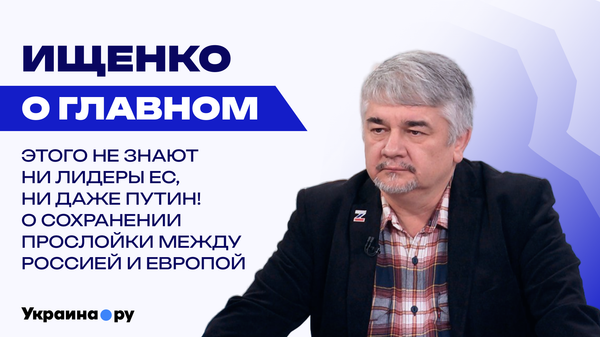 Кого бросил Трамп ради Ближнего Востока и чего не хватает России для полного суверенитета – Ищенко
