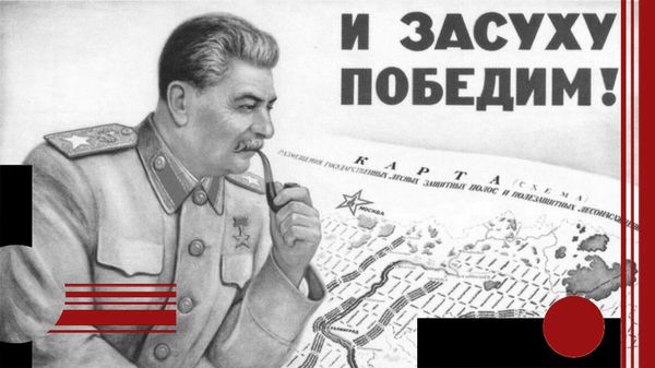 Сталинский план преобразования природы. Плакат