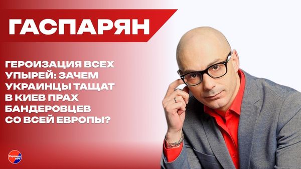 У России не было и нет границ с Украиной?! Гаспарян о ликвидации погранзон с возвращёнными