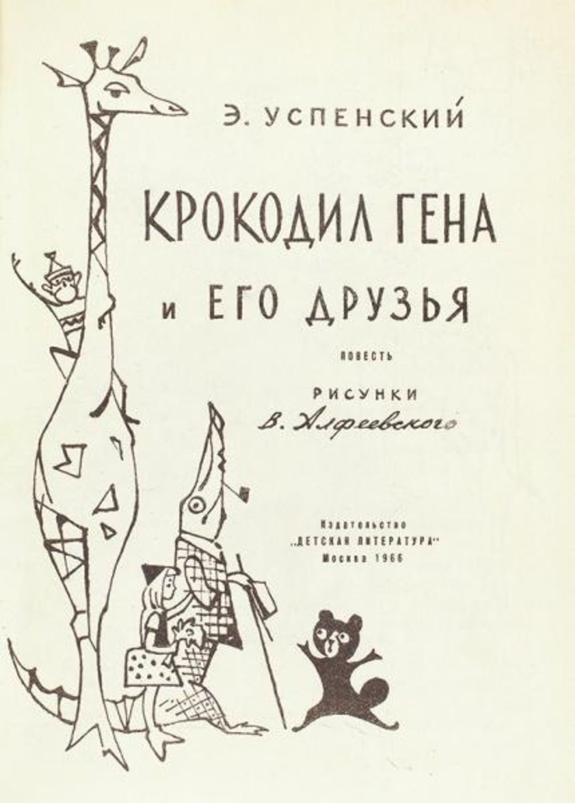 Чебурашка в первом издании книги Э. Успенского - РИА Новости, 1920, 19.08.2026