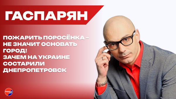 Запрет Маши и Медведя и попытка состарить Днепропетровск: Гаспарян о шизофрении на Украине