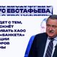 Евстафьев Евстафьев