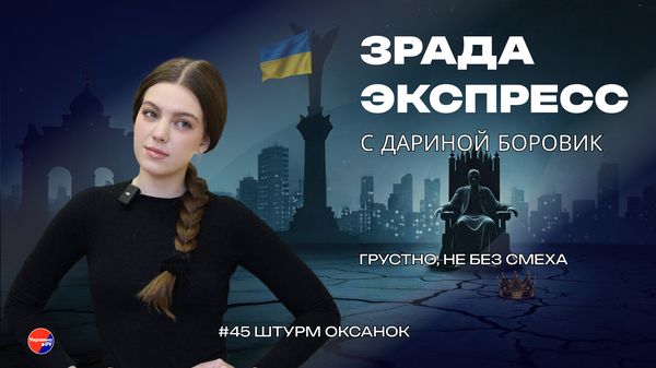 Зрада Экспресс: приехали, девчата. Женская мобилизация и еврокапкан Резерв+ 
