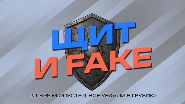 Щит и Fake: Россияне массово бегут, Крым опустел. Зачем говорящие головы вспомнили о Верхнем Ларсе