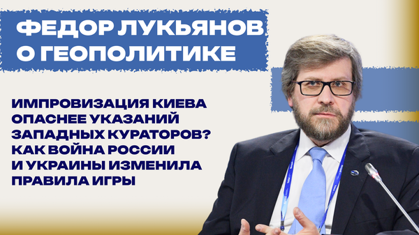 Что Киев скрывает за зависимостью от Запада и почему диалог с Россией неизбежен — Лукьянов