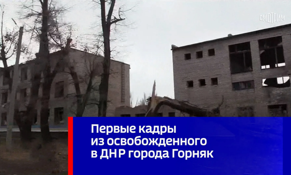 Город Горняк после освобождения