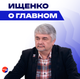 О возврате Украины в границы 1991 года, визите американцев в Россию и повороте в политике ФРГ – Ищенко