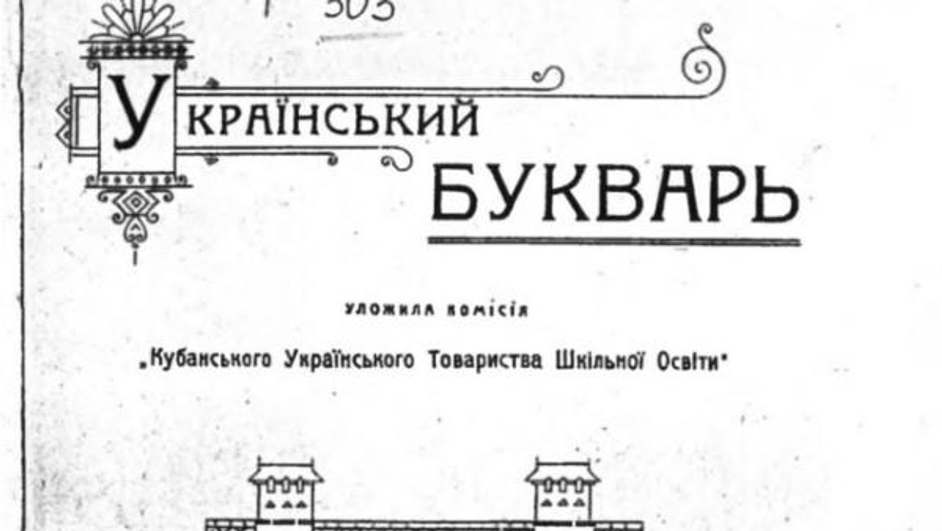 Украинский букварь, Кубань, 1918 год Украинский букварь, Кубань, 1918 год - РИА Новости, 1920, 14.09.2026