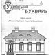 Украинский букварь, Кубань, 1918 год Украинский букварь, Кубань, 1918 год