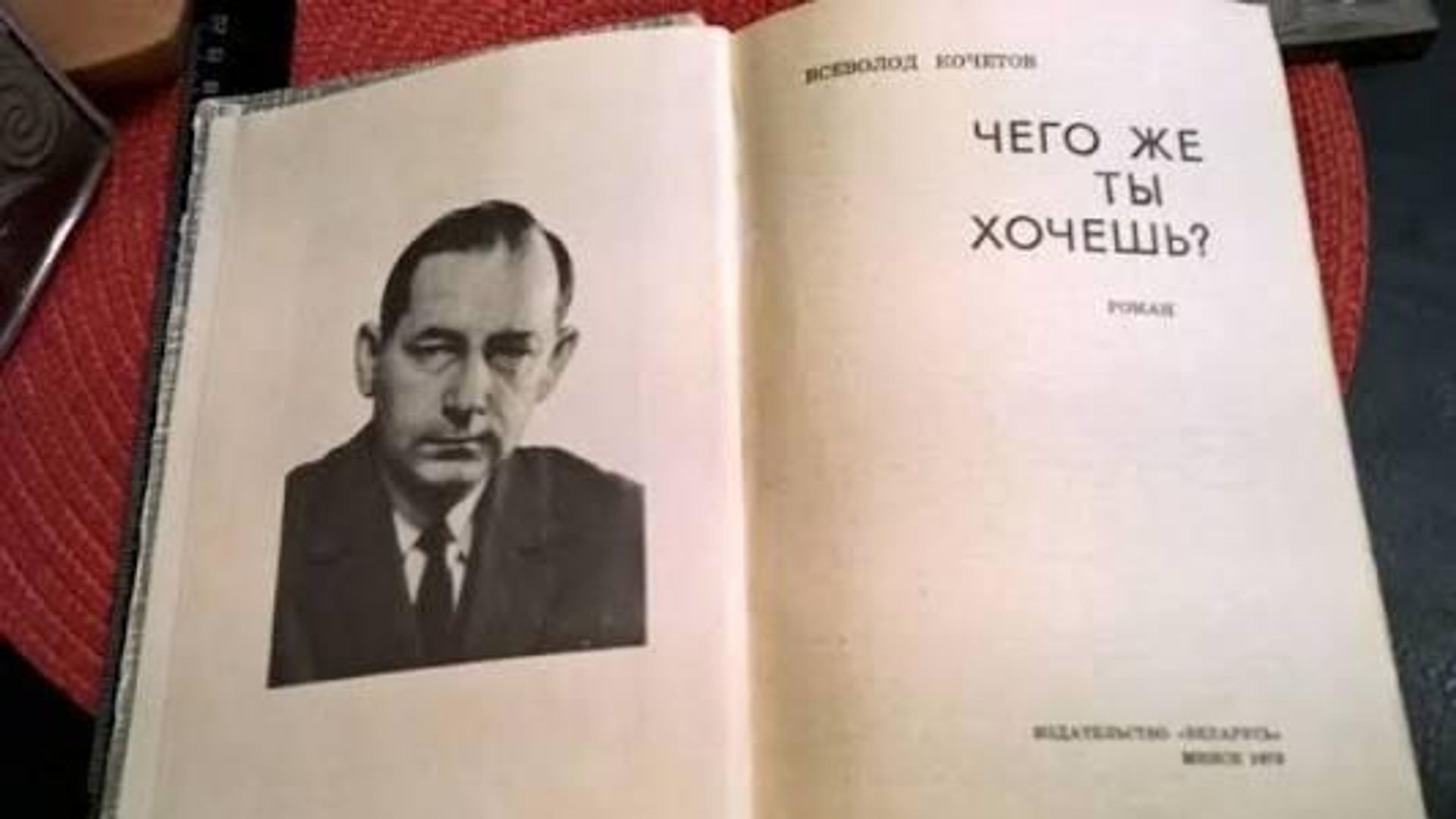 Роман Всеволода Кочетова Чего же ты хочешь? Роман Всеволода Кочетова Чего же ты хочешь? - РИА Новости, 1920, 15.09.2026