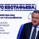 Казус Евстафьева 