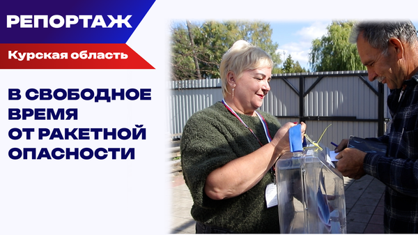  Безопасность превыше всего: как проходят выборы в Курской области