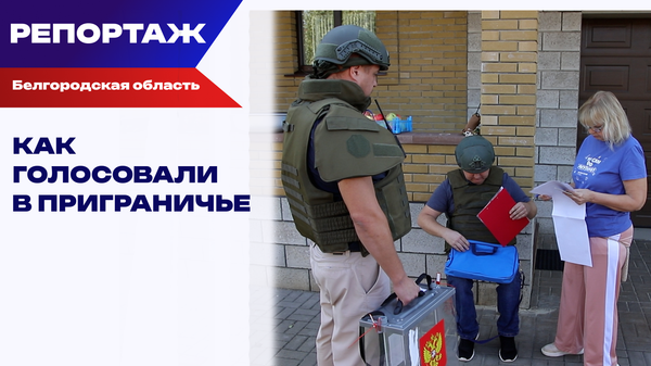 Шебекино не склоняется: на выборы в бронежилетах
