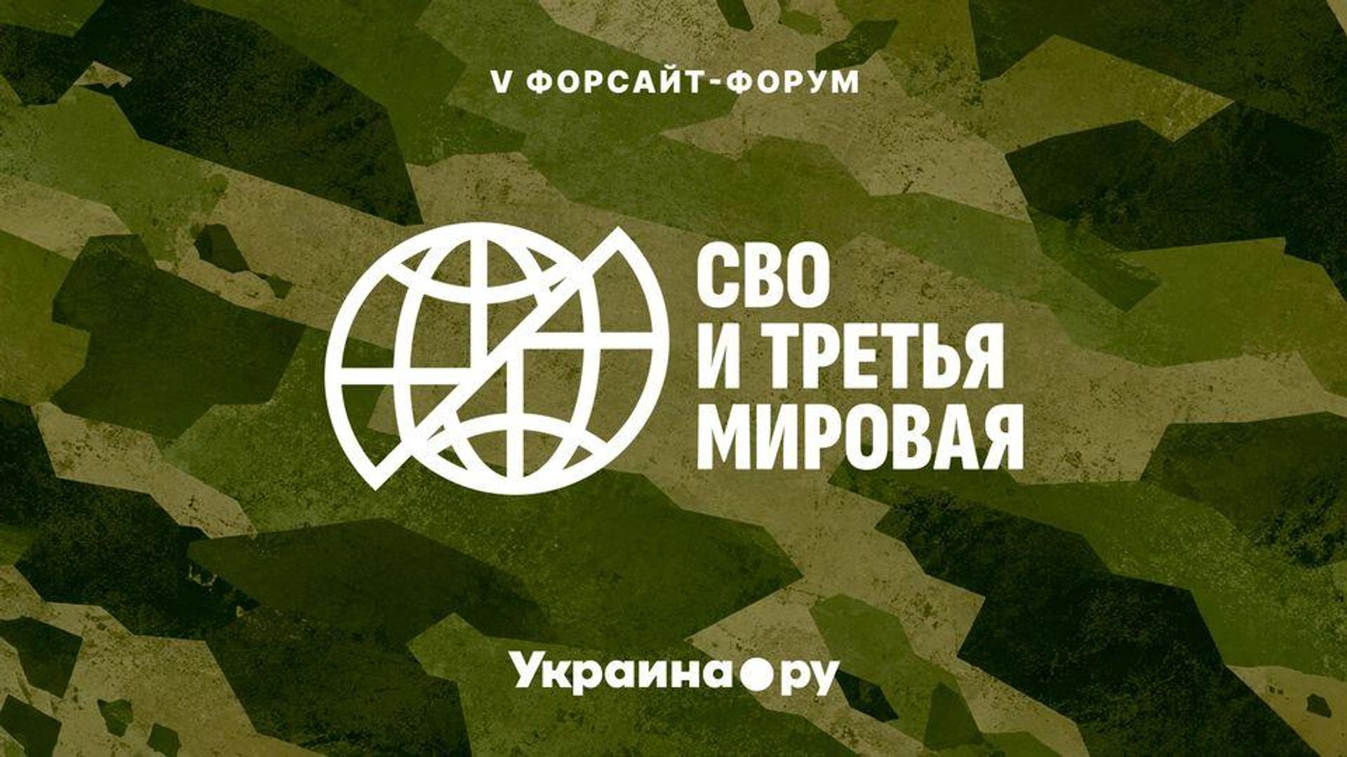 V форсайт-форум СВО и Третья мировая, организованный мультимедийным изданием Украина.ру V форсайт-форум СВО и Третья мировая, организованный мультимедийным изданием Украина.ру - РИА Новости, 1920, 24.09.2026