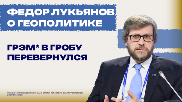 Лукьянов: Грэм* на том свете недоволен тем, как Трамп использовал его санкции Лукьянов: Грэм* на том свете недоволен тем, как Трамп использовал его санкции