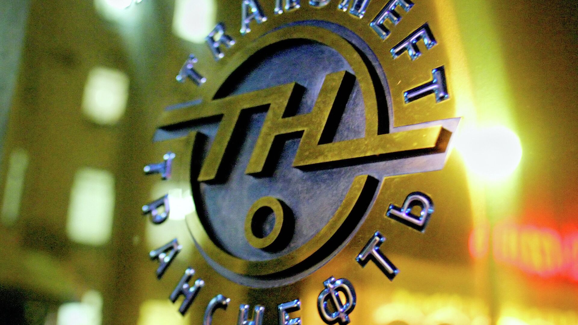 Логотип компании Транснефть - РИА Новости, 1920, 11.08.2022