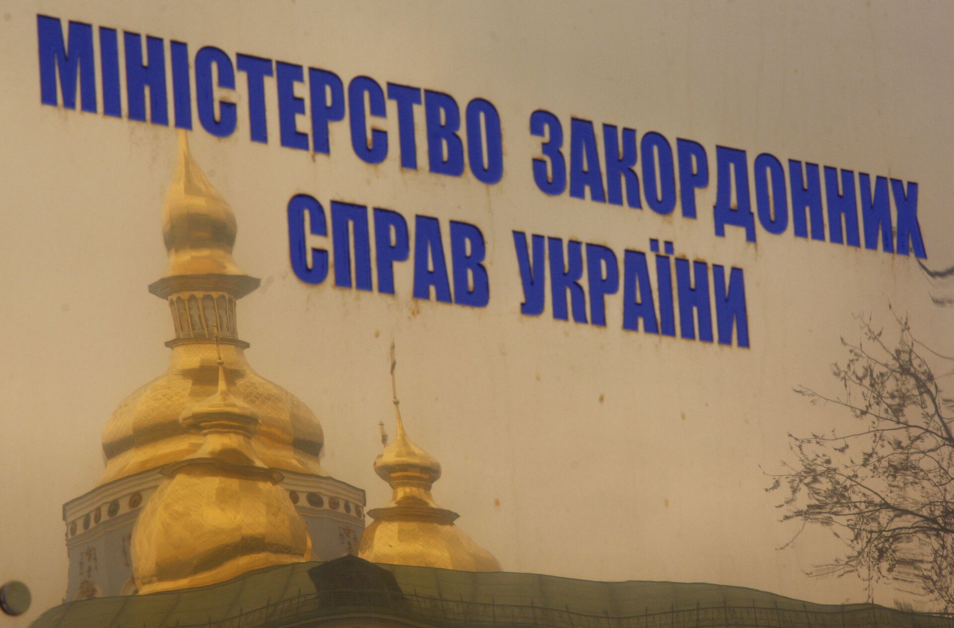 Здание Министерства иностранных дел Украины в Киеве - РИА Новости, 1920, 02.03.2021