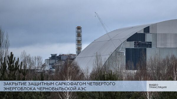 LIVE: Закрытие защитным саркофагом четвертого энергоблока Чернобыльской АЭС LIVE: Закрытие защитным саркофагом четвертого энергоблока Чернобыльской АЭС