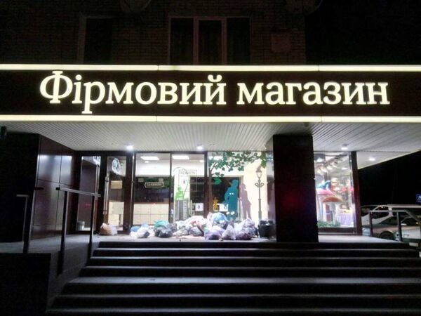 Магазин Рошен заваленный мусором во Львове в знак протеста против запрещения соцсетей ВК Магазин Рошен заваленный мусором во Львове в знак протеста против запрещения соцсетей ВК