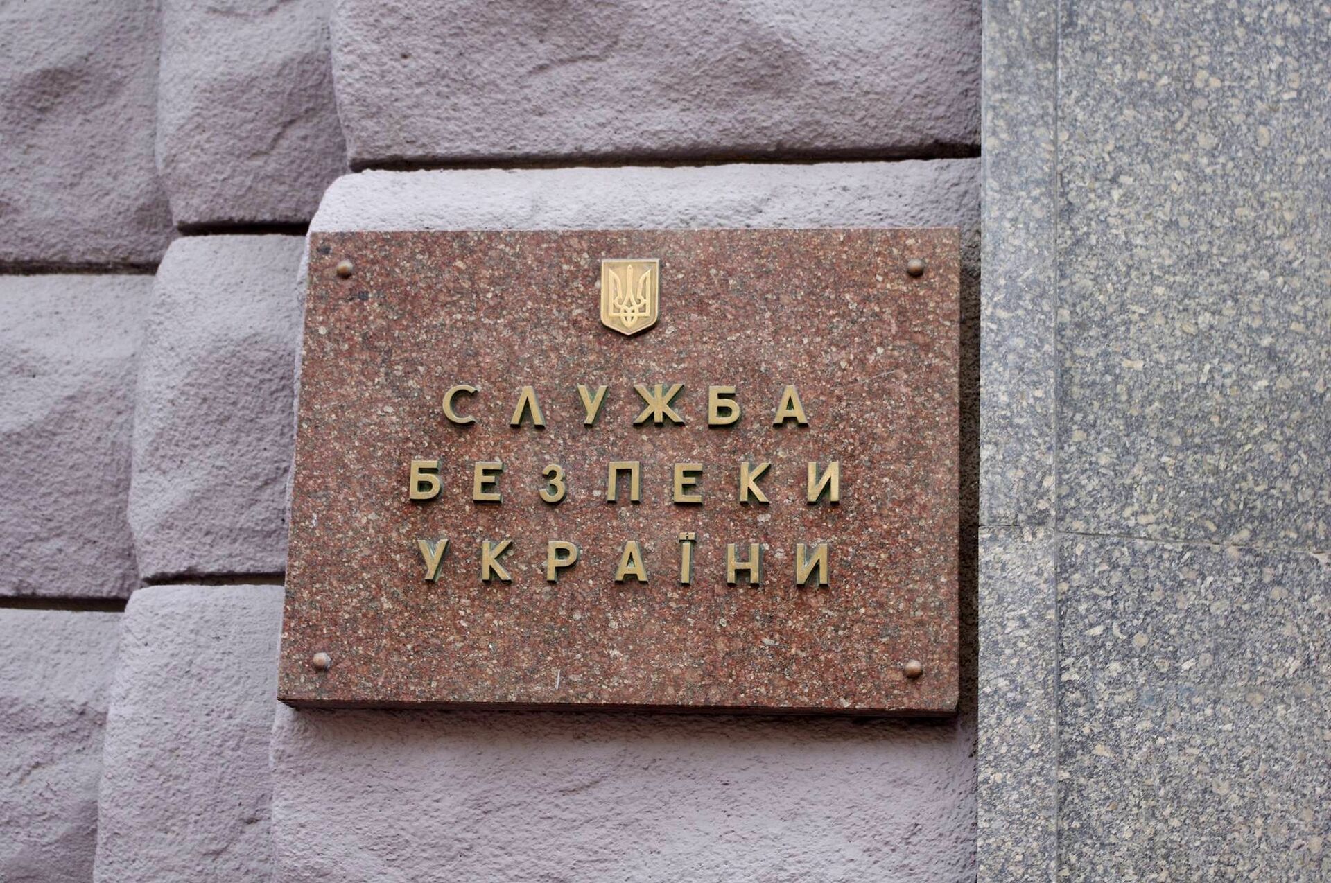 Табличка на здании Службы безопасности Украины (СБУ) - РИА Новости, 1920, 27.05.2022