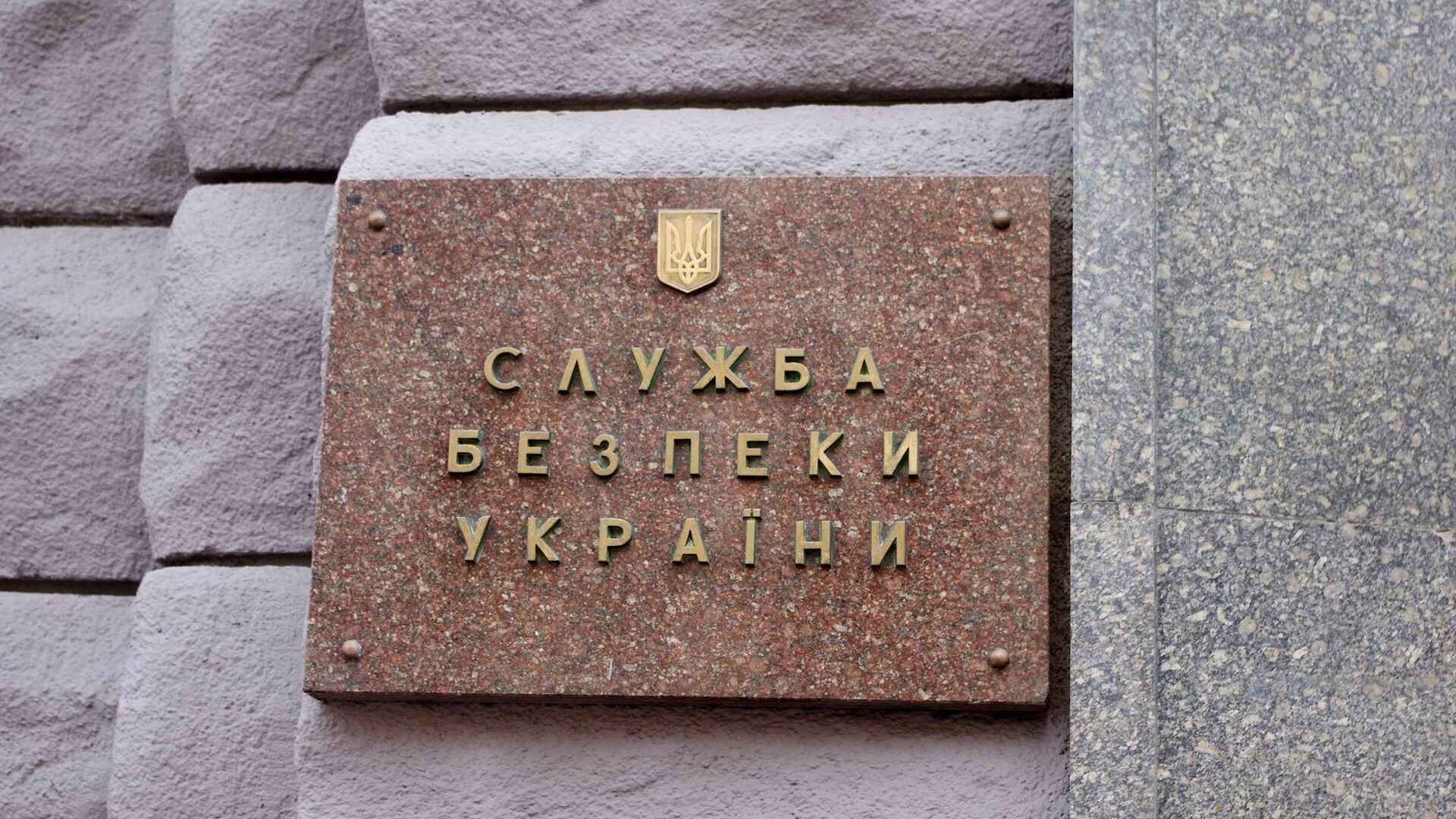 Табличка на здании Службы безопасности Украины (СБУ) - РИА Новости, 1920, 08.11.2019