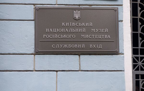 Табличка на здании Киевского национального музея русского искусства