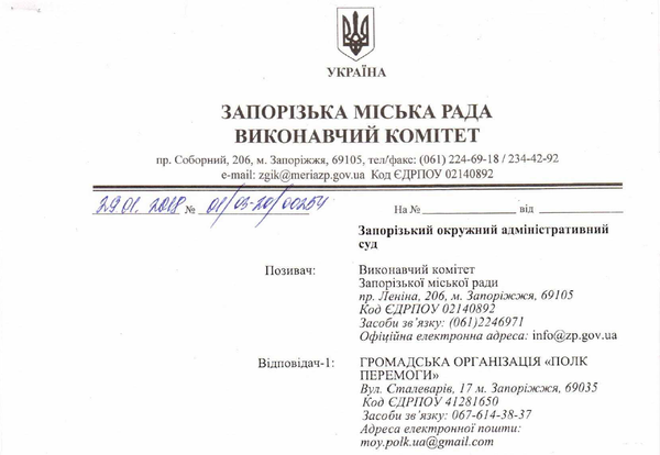 Иск запорожского горсовета Иск запорожского горсовета