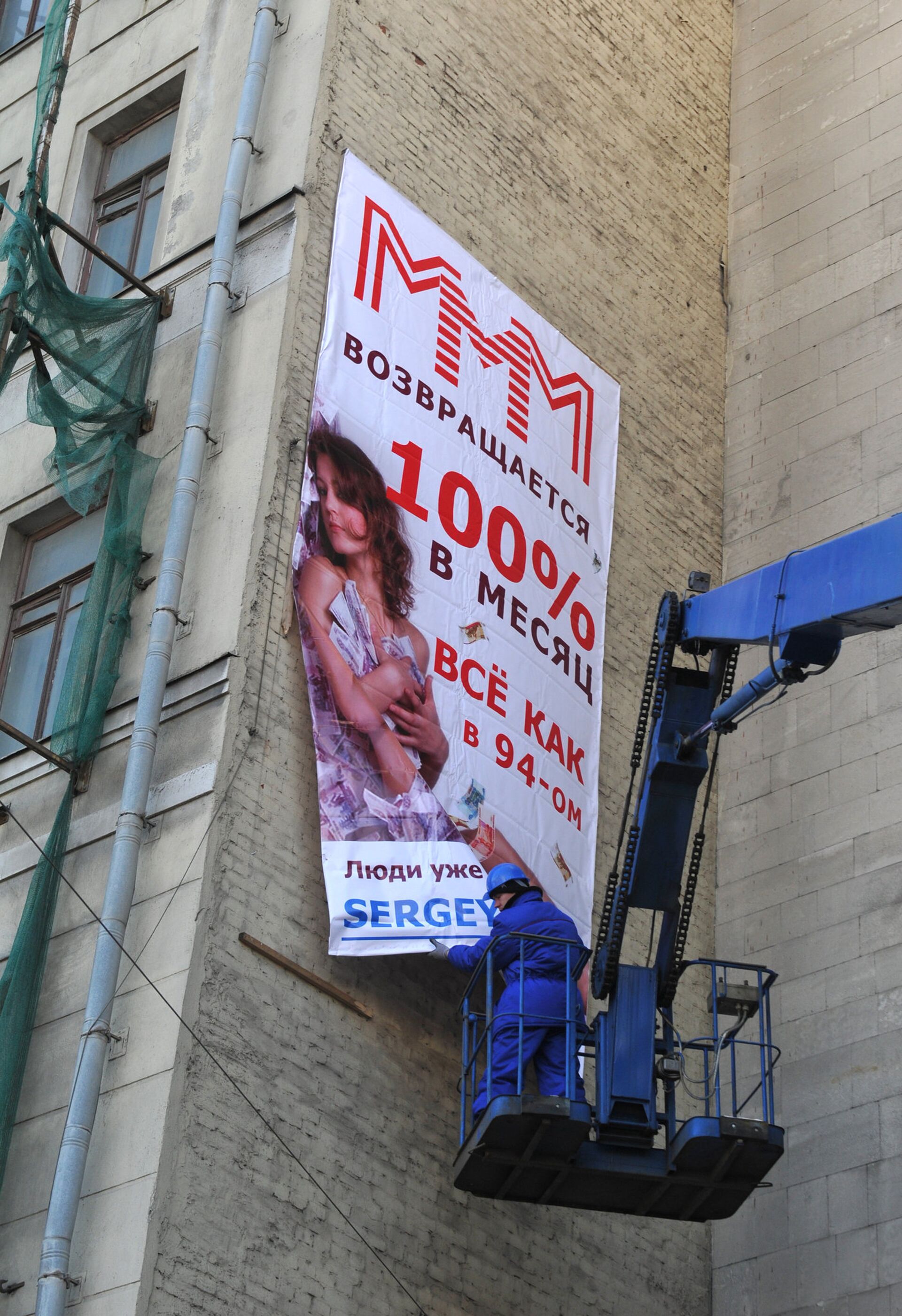 Баннер МММ повесили на здании на Зубовском бульваре Баннер МММ повесили на здании на Зубовском бульваре - РИА Новости, 1920, 26.03.2026