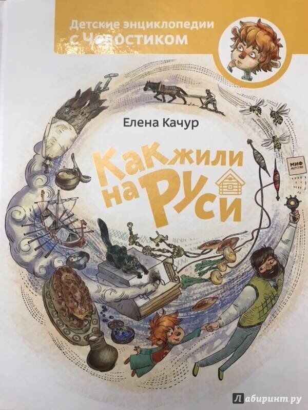 книга Елены Качур Как жили на Руси