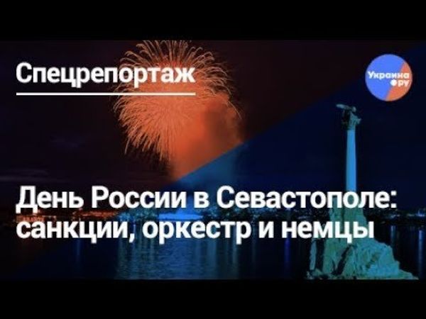 Севастополь на День России: немцы, санкции и оркестр