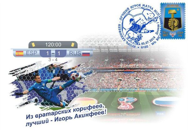 Подвиг Акинфеева в матче Испания-Россия запечатлен в ДНР на почтовом конверте