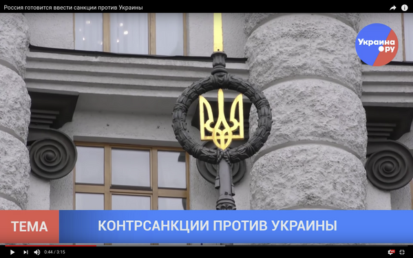 Россия готовится ввести санкции против Украины ВИДЕО