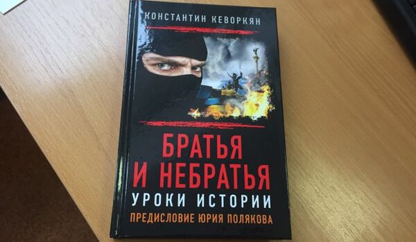 Братья и небратья книга Константин Кеворкян