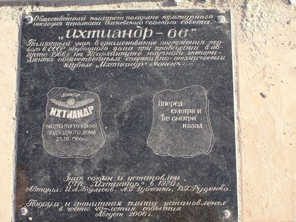 Памятный знак, установленный на мысе Атлеш (Тарханкут) в ознаменование погружения первого в СССР подводного дома. Камень был установлен в 1970-м