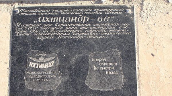 Памятный знак, установленный на мысе Атлеш (Тарханкут) в ознаменование погружения первого в СССР подводного дома. Камень был установлен в 1970-м