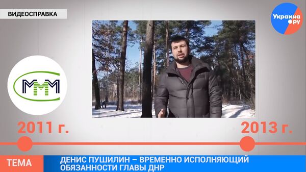 Денис Пушилин: экономист, политик, глава ДНР ВИДЕО Денис Пушилин: экономист, политик, глава ДНР ВИДЕО